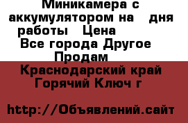 Миникамера с аккумулятором на 4:дня работы › Цена ­ 8 900 - Все города Другое » Продам   . Краснодарский край,Горячий Ключ г.
